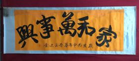 书画原作8190，广西书协会员、知名书法家【李激文】书法【家和万事兴】，卷轴
