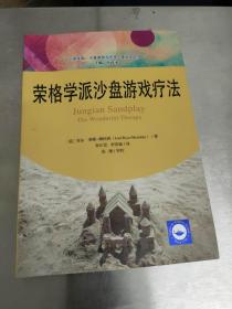 荣格学派沙盘游戏疗法/心灵花园·沙盘游戏与艺术心理治疗丛书