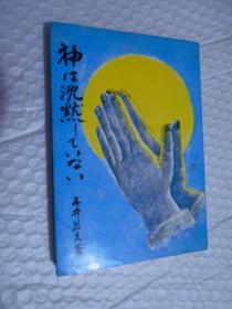 日文原版書：神..沈默..