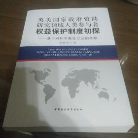 英美国家政府资助研究领域人类参与者权益保护制度初探：基于对科学基金立法的考察