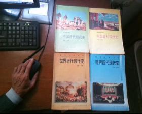 高级中学课本;中国近代现代史上下册+世界近代现代史上下册, 共四册合售 (放在下面)