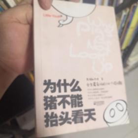 为什么猪不能抬头看天：女生最爱问的250个怪问题