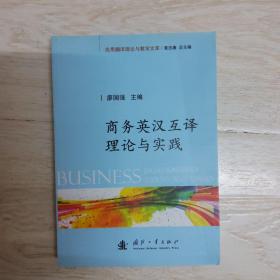 商务英汉互译理论与实践.