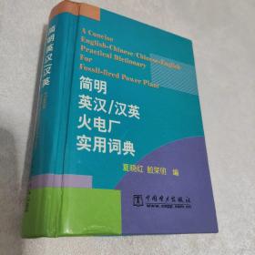 汉英火电厂实用词典：简明英汉