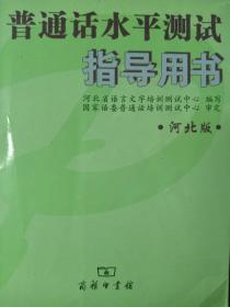全国普通话培训测试丛书:普通话水平测试指导用书(河北版)