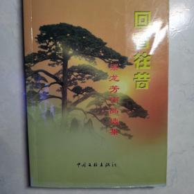 梁龙芳作品选集回首往昔作者签名本