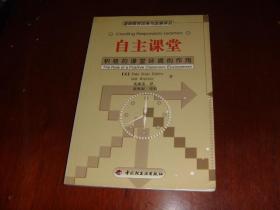 自主课堂：积极的课堂环境的作用
