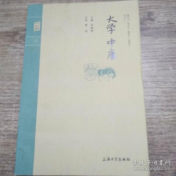 钟书国学精粹：大学中庸