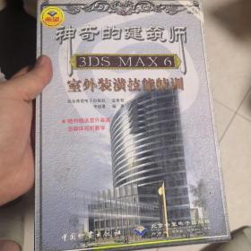 3ds max 6室外装潢技能特训 : 神奇的建筑师