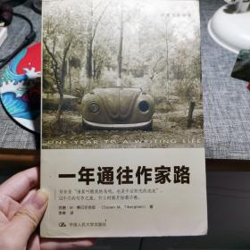 一年通往作家路：一年通往作家路:提高写作技巧的12堂课