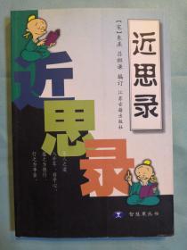 近思录