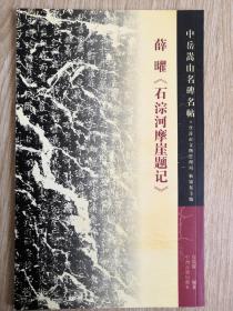 薛曜 石淙河摩崖题记 图片均为实拍图