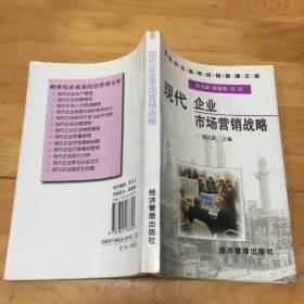 现代企业市场营销战略