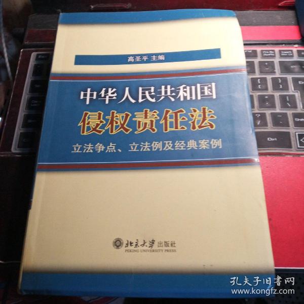 《中华人民共和国侵权责任法》立法争点、立法例及经典案例