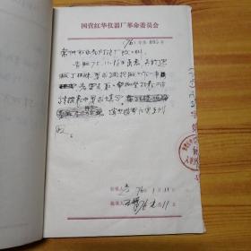 1976年国营红华仪器厂革命委员会介绍信一本