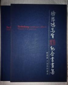 徐悲鸿先生百年诞辰纪念书画集（郑健庐、子展昆仲藏品）[非馆藏。发货或较慢，请阅“店铺公告”]