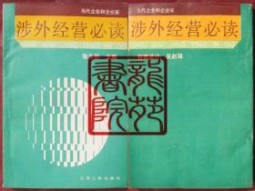 书9品32开当代企业和企业家《涉外经营必读》江苏人民出版社1989年9月1版1印