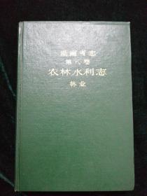 湖南省志 第八卷 农林水利志