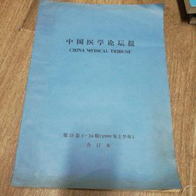 原版老报纸：中国医学论坛报 1999年上半年 下半年两本合售合订本