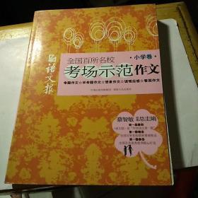 语文报杯全国百所名校考场示范作文小学卷