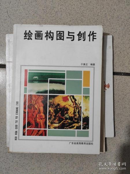 绘画构图与创作