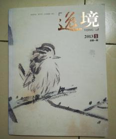 逸境2013-第1期总一期 原四川花鸟改刊号 大16开122页