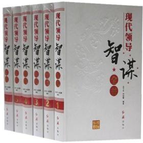 现代领导智谋全书正版全6册16开精装红旗出版社领导学