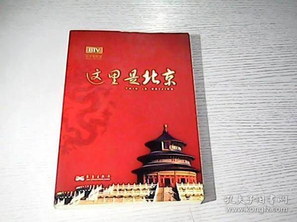 这里是北京（第四辑）：北京台电视节目“这里是北京”系列图书第四辑。