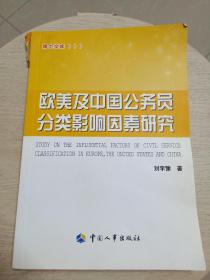 欧美及中国公务员分类影响因素研究 博士文库系列