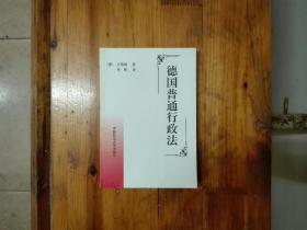 德国普通行政法  1999年一版一印   仅印3000册   正版原书现货  私藏未阅近95品