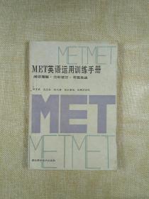 MET英语运用训练手册（阅读理解·完形填空·书面表达）