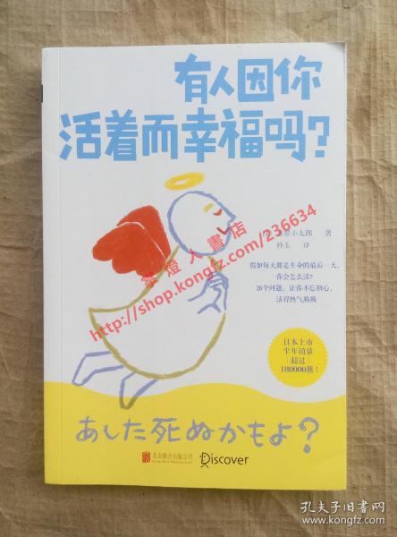 有人因你活着而幸福吗？（日）翡翠小太郎 著 朴玉 译 北京联合出版公司 9787550241299