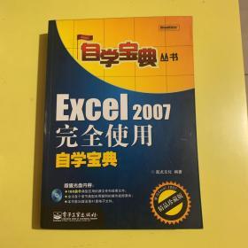 Excel 2007完全使用自学宝典