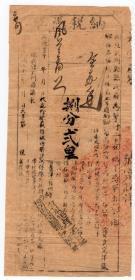 民国税收票证-----中华民国21年湖北天门县地丁银和附加捐"纳税凭单"