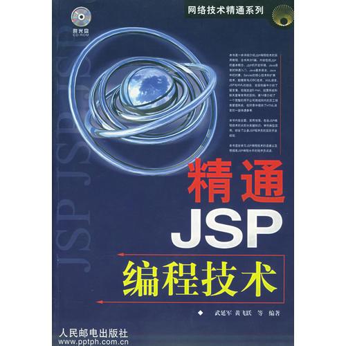 精通JSP 编程技术