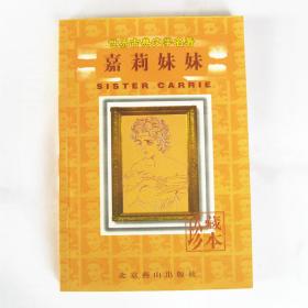 嘉莉妹妹（世界古典文学名著） 北京燕山出版社