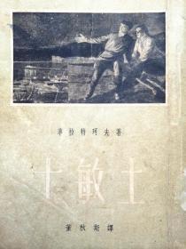 插图本《士敏土》董秋斯译1954年 志凯堂本 6000册