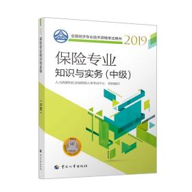 保险专业知识与实务(中级)2019 人力资源和社会保障部人事考试中心 中国人事出版社 2000-01 9787512914162