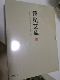 馆员艺库·10本合集（陈永正、陈初生、张桂光、郭绍纲、梁世雄、尚涛、林丰俗、周彦生、吴静山、方楚雄等人书画集）