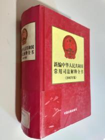 新编中华人民共和国常用司法解释全书 【2002年版】
