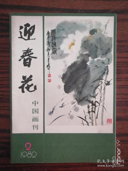 迎春花 中国画刊 1982-2