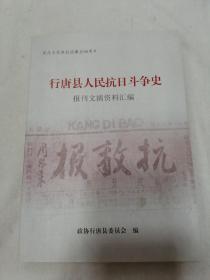 行唐县人民抗日斗争史 报刊文摘资料汇编