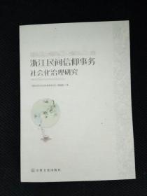 浙江民间信仰事务社会化治理研究