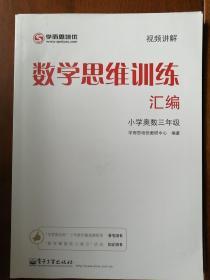 学而思 思维训练-数学思维训练汇编：小学奥数 三年级数学（“华罗庚金杯”少年数学邀请赛推荐参考用书）