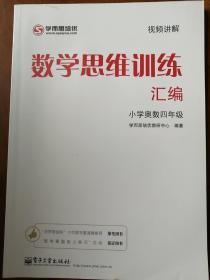 学而思 思维训练-数学思维训练汇编：小学奥数 四年级数学（“华罗庚金杯”少年数学邀请赛推荐参考用书）