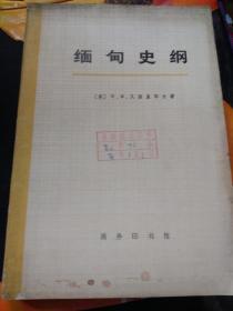 缅甸史纲 上册