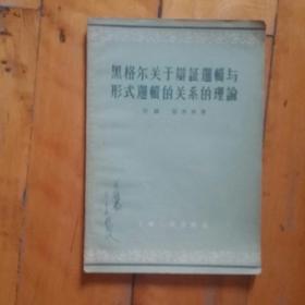 黑格尔关于辨证逻辑与形式逻辑的关系的理论    贺麟  张世英  著  上海人民  1956年一版一印50000册    购五本包挂刷薄本。本。