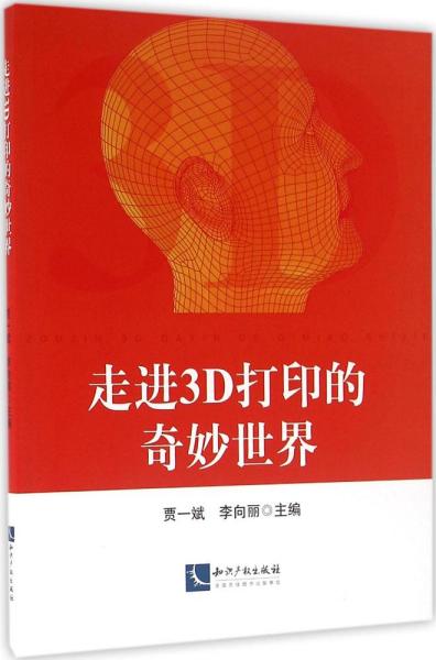 走进3D打印的奇妙世界 贾一斌,李向丽 主编 新华文轩网络书店 正版图书