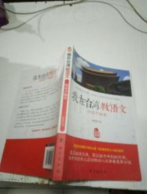 我在台湾教语文