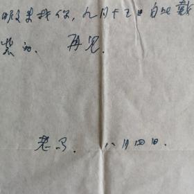 【马识途】（1915~著名作家、书法家。中国作协理事，顾问、名誉委员，中华诗词学会副会长、名誉会长，四川省人大副主任，文联主席，四川作协主席，名誉主席，生于重庆忠县，祖籍湖北黄冈麻城） 致张彦（原名张光琛，翻译家，今日中国杂志社副总编）信札二页带实寄封